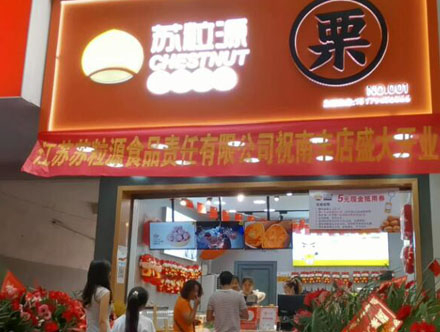 苏粒源开业现场